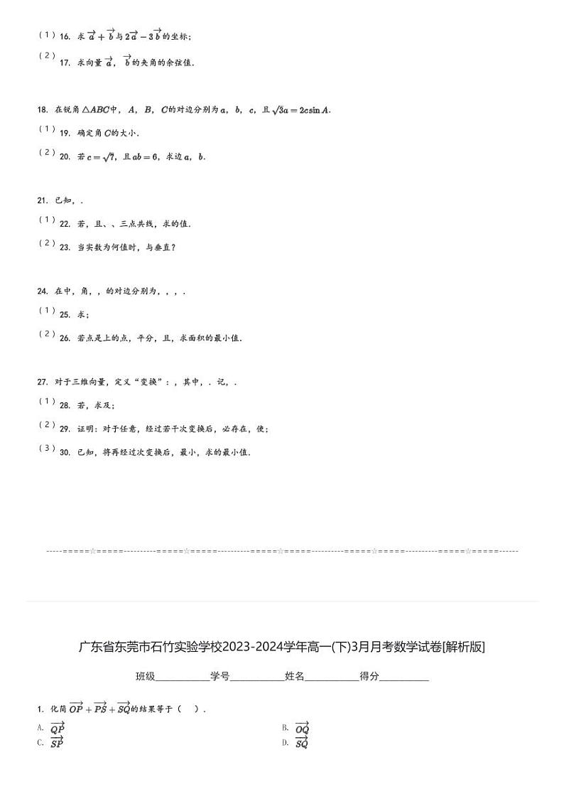 广东省东莞市石竹实验学校2023-2024学年高一(下)3月月考数学试卷(含解析)第3页