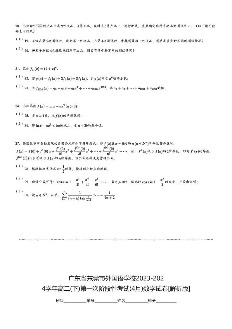 广东省东莞市外国语学校2023-2024学年高二(下)第一次阶段性考试(4月)数学试卷(含解析)第3页