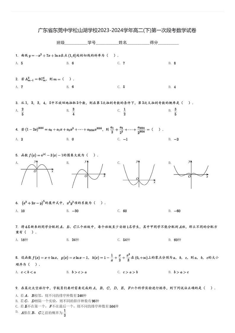 广东省东莞中学松山湖学校2023-2024学年高二(下)第一次段考数学试卷(含解析)第1页