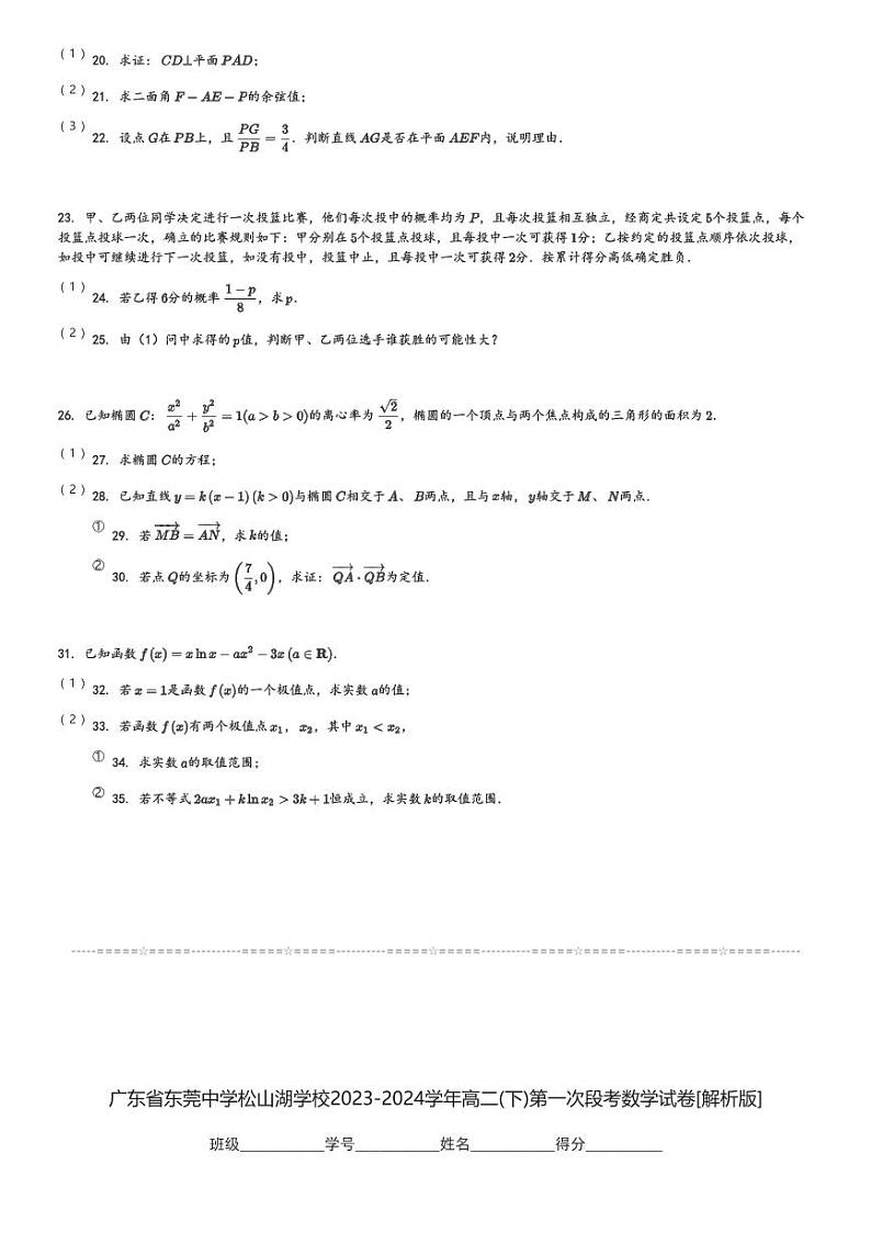 广东省东莞中学松山湖学校2023-2024学年高二(下)第一次段考数学试卷(含解析)第3页