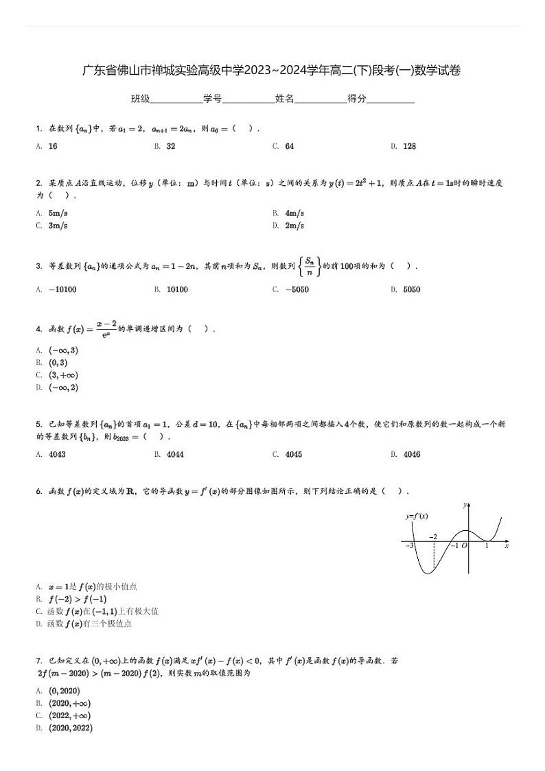 广东省佛山市禅城实验高级中学2023～2024学年高二(下)段考(一)数学试卷(含解析)第1页