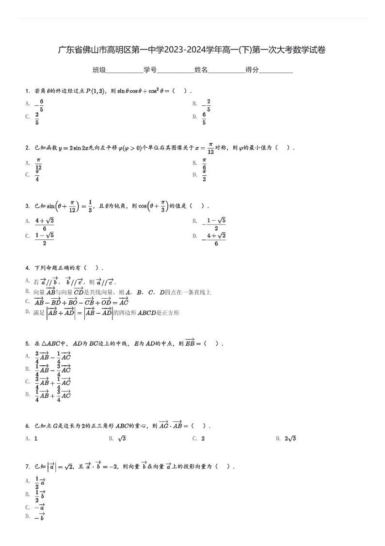 广东省佛山市高明区第一中学2023-2024学年高一(下)第一次大考数学试卷(含解析)第1页