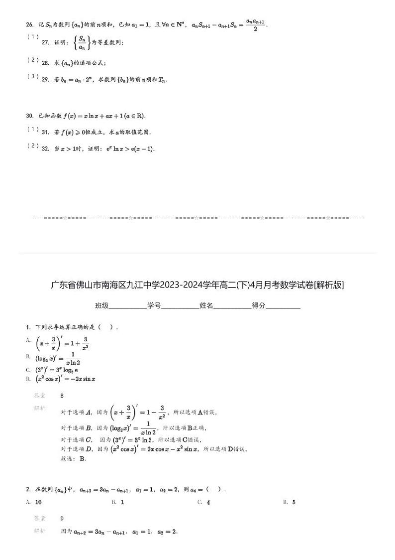 广东省佛山市南海区九江中学2023-2024学年高二(下)4月月考数学试卷(含解析)第3页