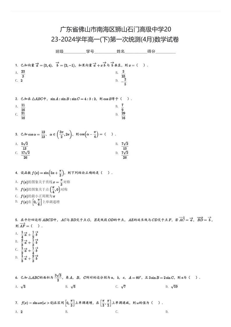 广东省佛山市南海区狮山石门高级中学2023-2024学年高一(下)第一次统测(4月)数学试卷(含解析)第1页