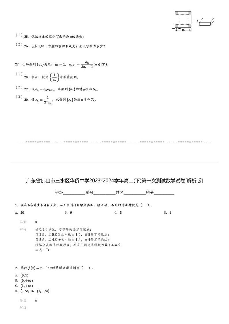 广东省佛山市三水区华侨中学2023-2024学年高二(下)第一次测试数学试卷(含解析)第3页