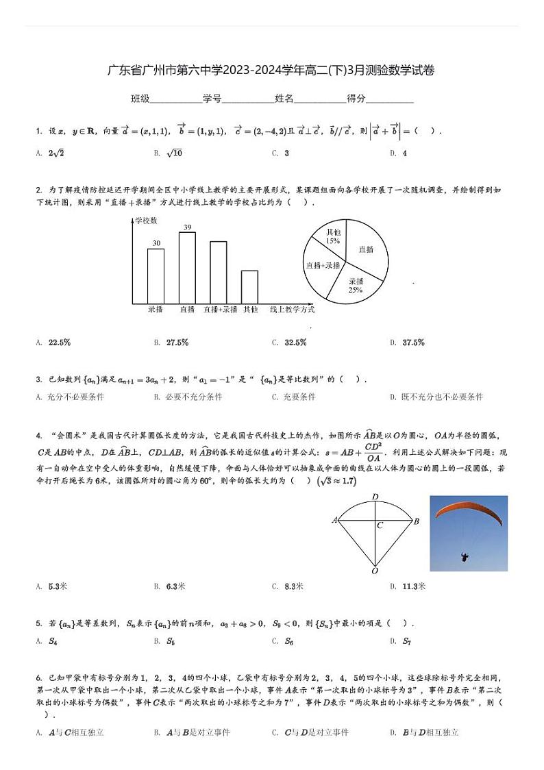 广东省广州市第六中学2023-2024学年高二(下)3月测验数学试卷(含解析)第1页
