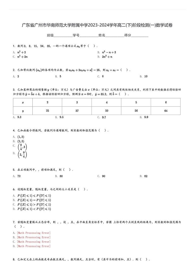 广东省广州市华南师范大学附属中学2023-2024学年高二(下)阶段检测(一)数学试卷(含解析)第1页