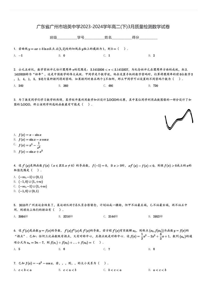 广东省广州市培英中学2023-2024学年高二(下)3月质量检测数学试卷(含解析)第1页