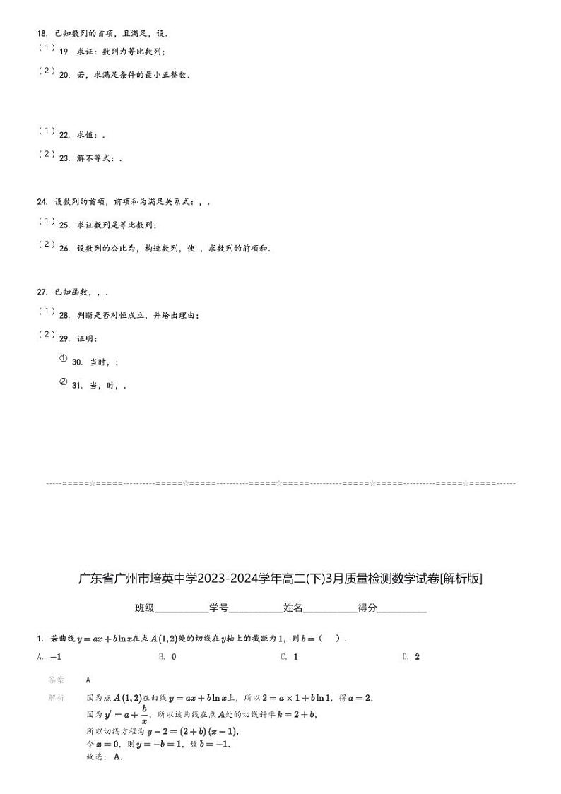 广东省广州市培英中学2023-2024学年高二(下)3月质量检测数学试卷(含解析)第3页
