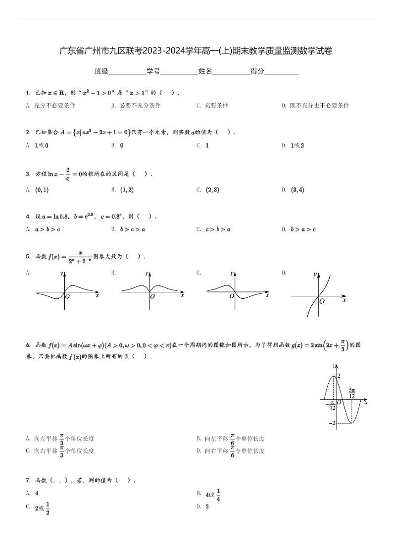 广东省广州市九区联考2023-2024学年高一(上)期末教学质量监测数学试卷(含解析)第1页