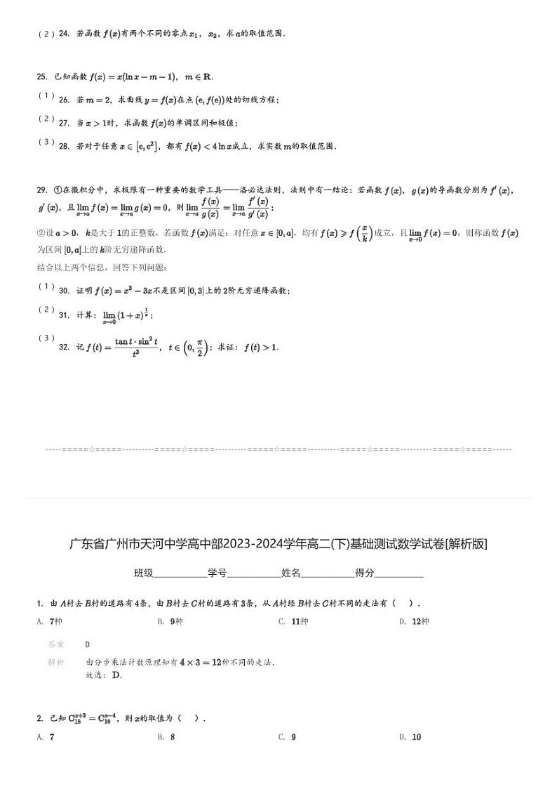 广东省广州市天河中学高中部2023-2024学年高二(下)基础测试数学试卷(含解析)第3页