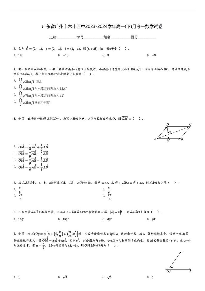 广东省广州市六十五中2023-2024学年高一(下)月考一数学试卷(含解析)第1页