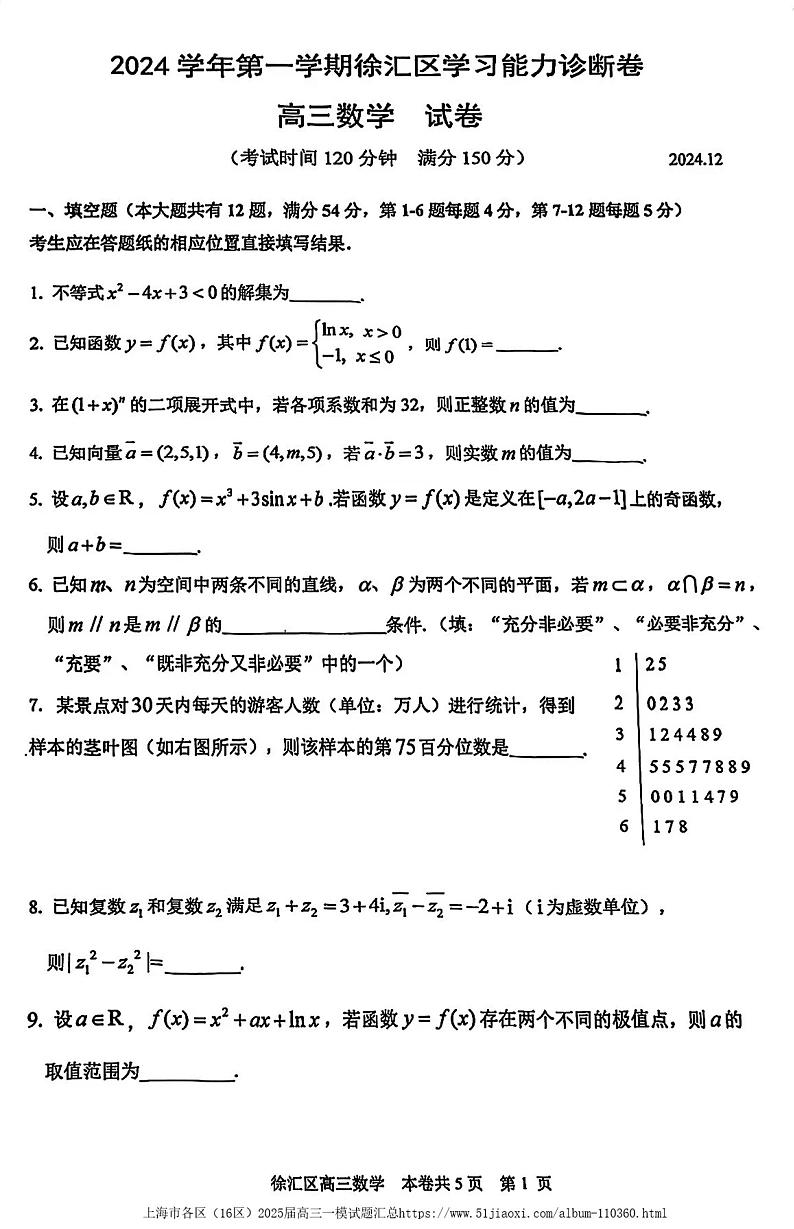 上海市徐汇区2024-2025学年高三数学一模试卷+参考答案第1页