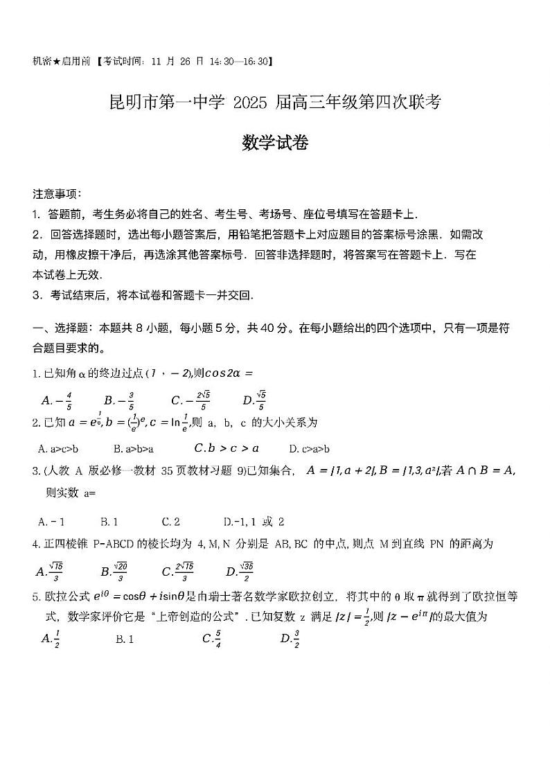 云南省昆明市第一中学2025届高三上学期高考第四次联考-数学试题+答案第1页