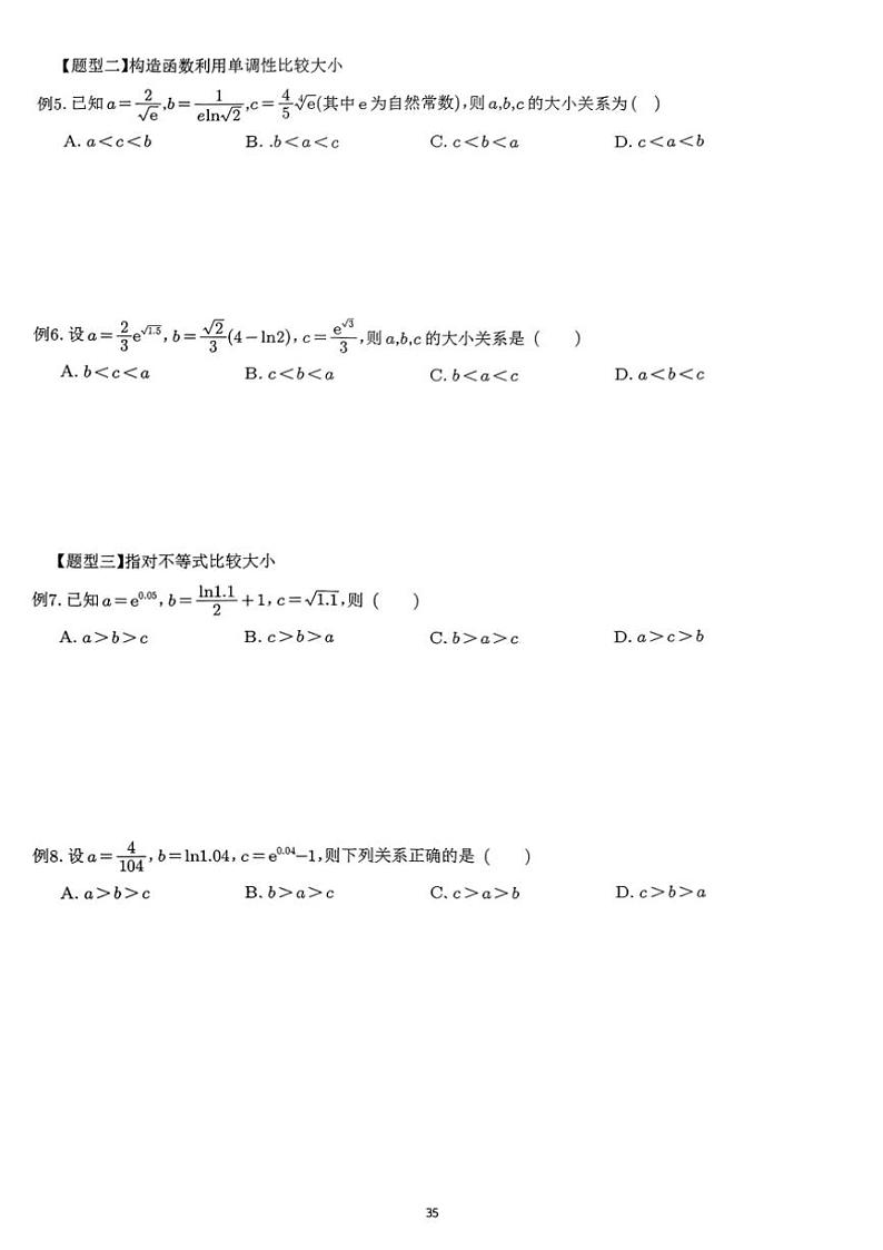 2024~2025学年高三数学一轮复习 05 函数不等式构造比较大小练习(含解析)第3页