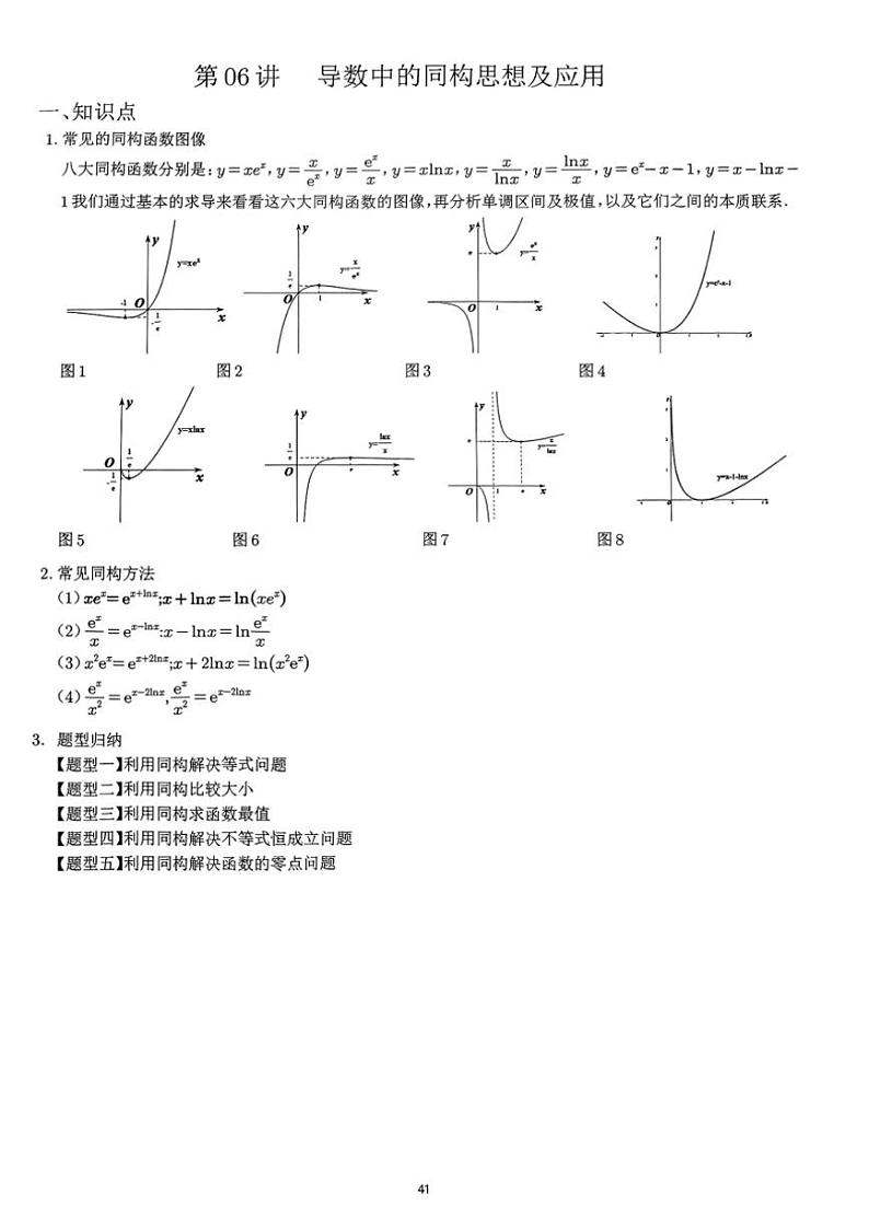 2024~2025学年高三数学一轮复习 06 导数中的同构思想及应用练习(含解析)第1页