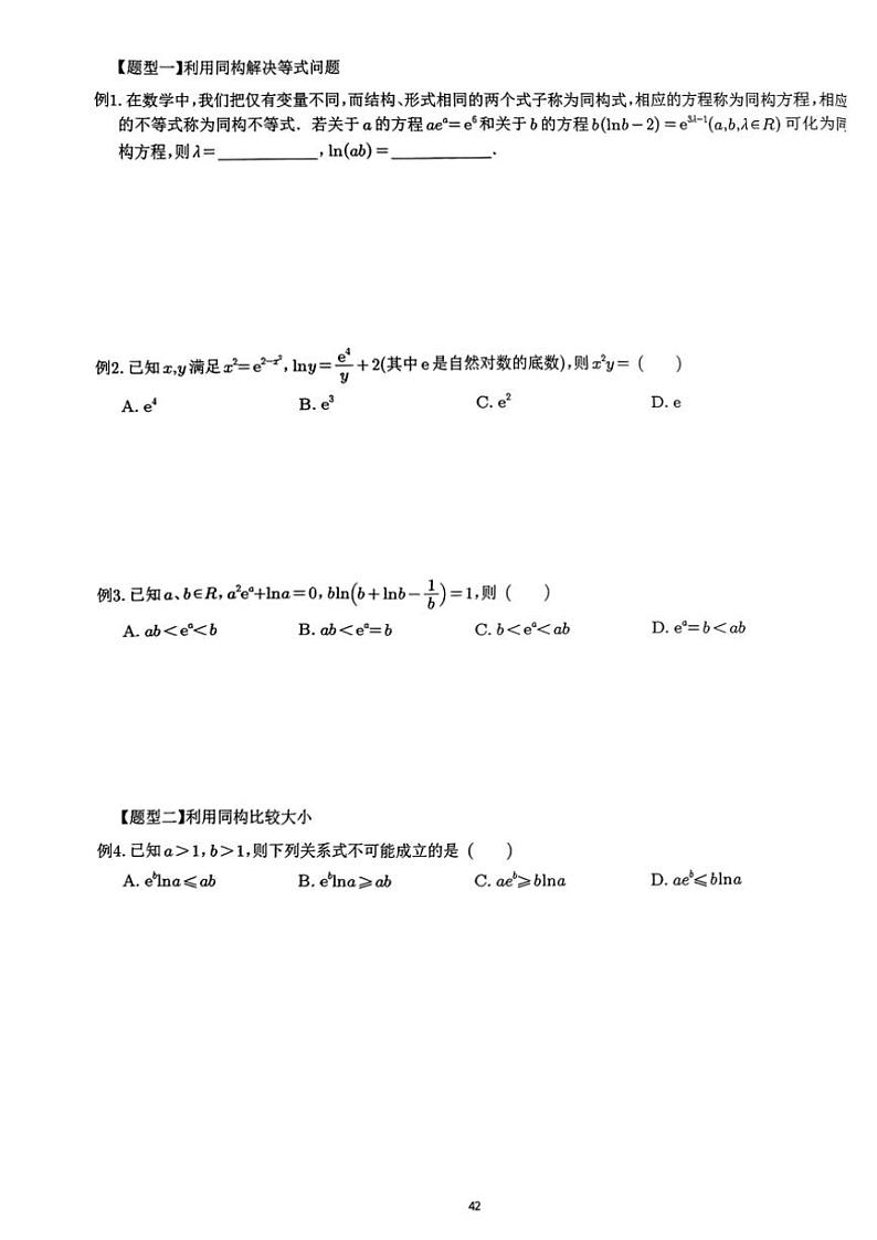 2024~2025学年高三数学一轮复习 06 导数中的同构思想及应用练习(含解析)第2页