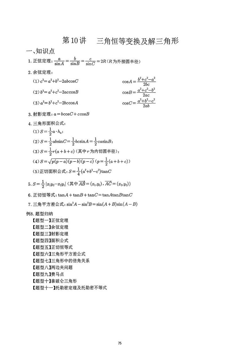 2024~2025学年高三数学一轮复习 10 三角恒等变换及解三角形练习(含解析)第1页