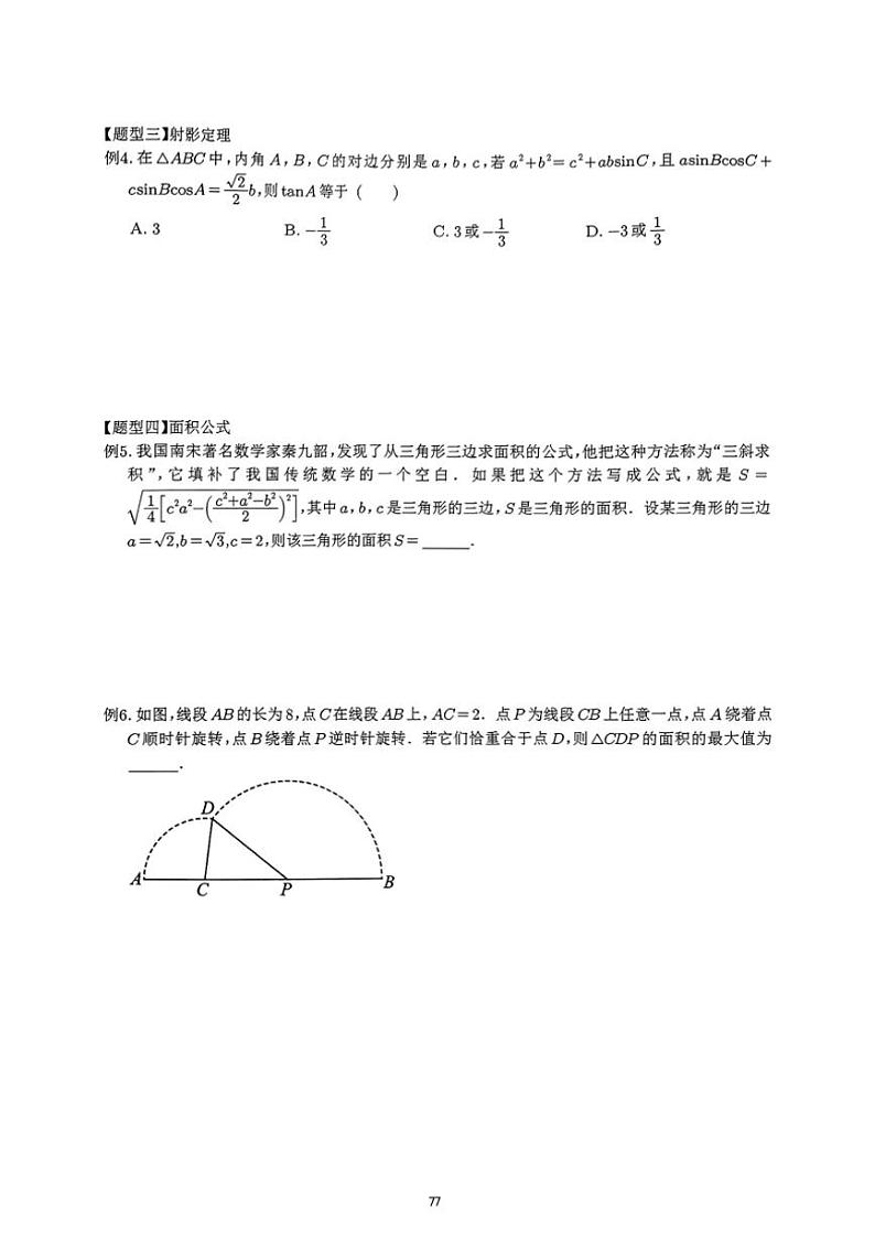 2024~2025学年高三数学一轮复习 10 三角恒等变换及解三角形练习(含解析)第3页
