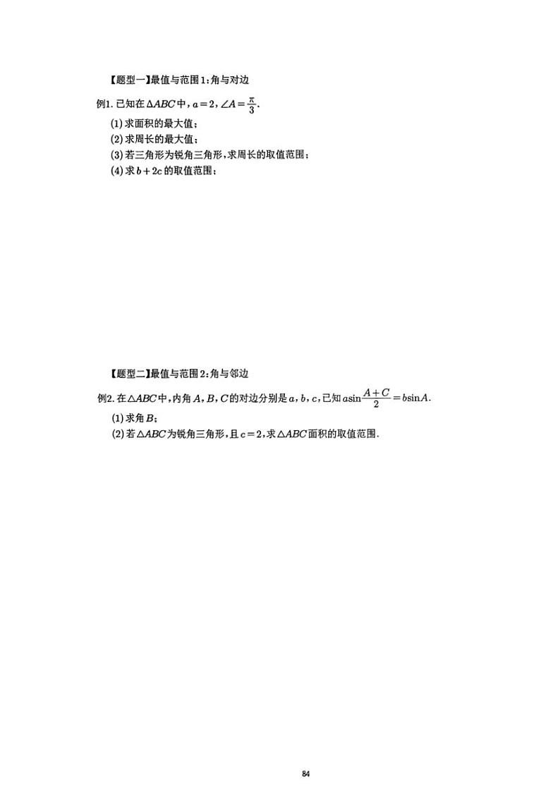 2024~2025学年高三数学一轮复习 11 解三角形范围和最值问题练习(含解析)第2页