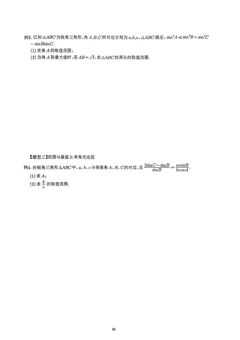 2024~2025学年高三数学一轮复习 11 解三角形范围和最值问题练习(含解析)第3页