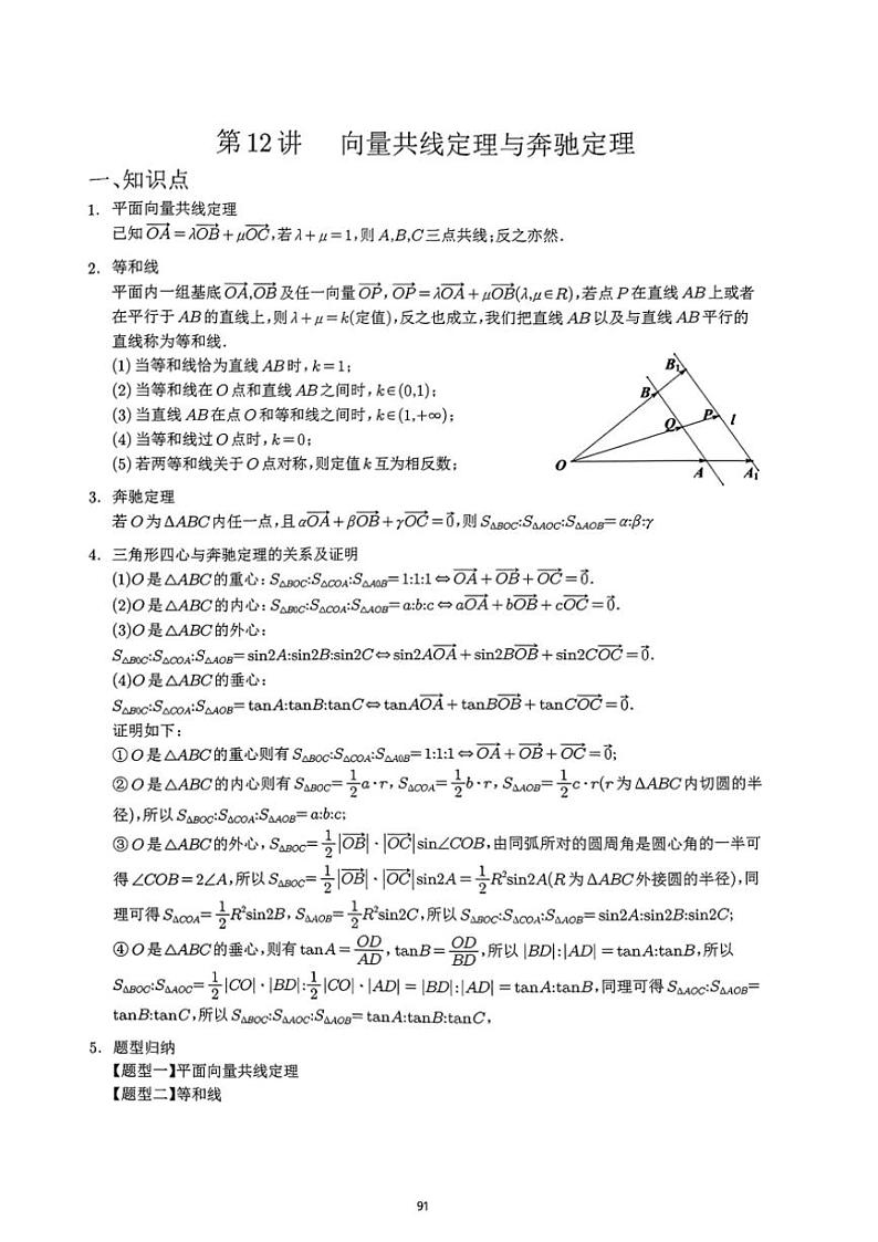 2024~2025学年高三数学一轮复习 12 向量共线定理与奔驰定理练习(含解析)第1页