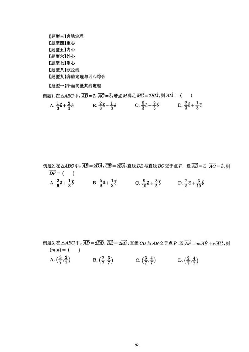 2024~2025学年高三数学一轮复习 12 向量共线定理与奔驰定理练习(含解析)第2页