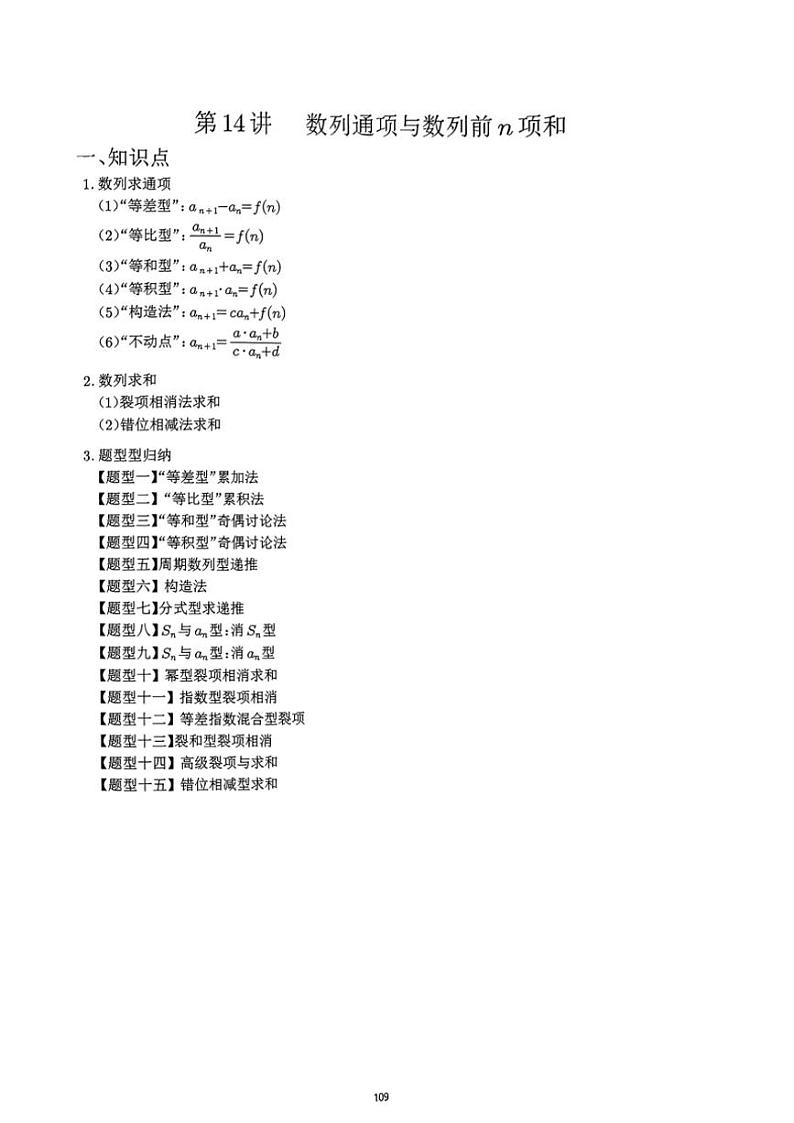 2024~2025学年高三数学一轮复习 14 数列通项与数列前n项和练习(含解析)第1页