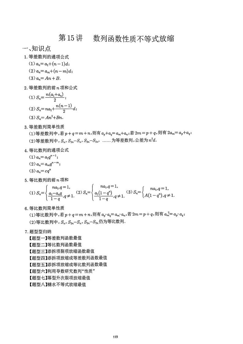 2024~2025学年高三数学一轮复习 15 数列函数性质不等式放缩练习(含解析)第1页