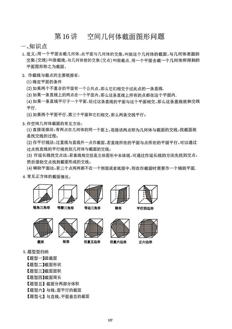 2024~2025学年高三数学一轮复习 16 空间几何体截面图形问题练习(含解析)第1页