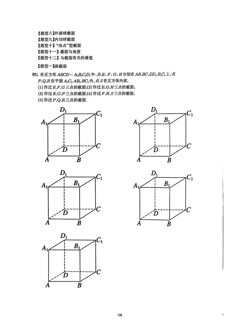 2024~2025学年高三数学一轮复习 16 空间几何体截面图形问题练习(含解析)第2页