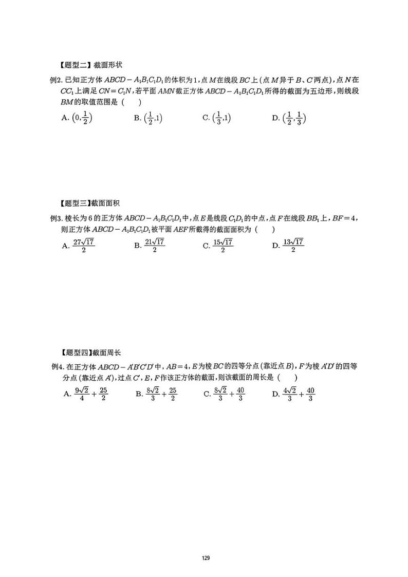 2024~2025学年高三数学一轮复习 16 空间几何体截面图形问题练习(含解析)第3页