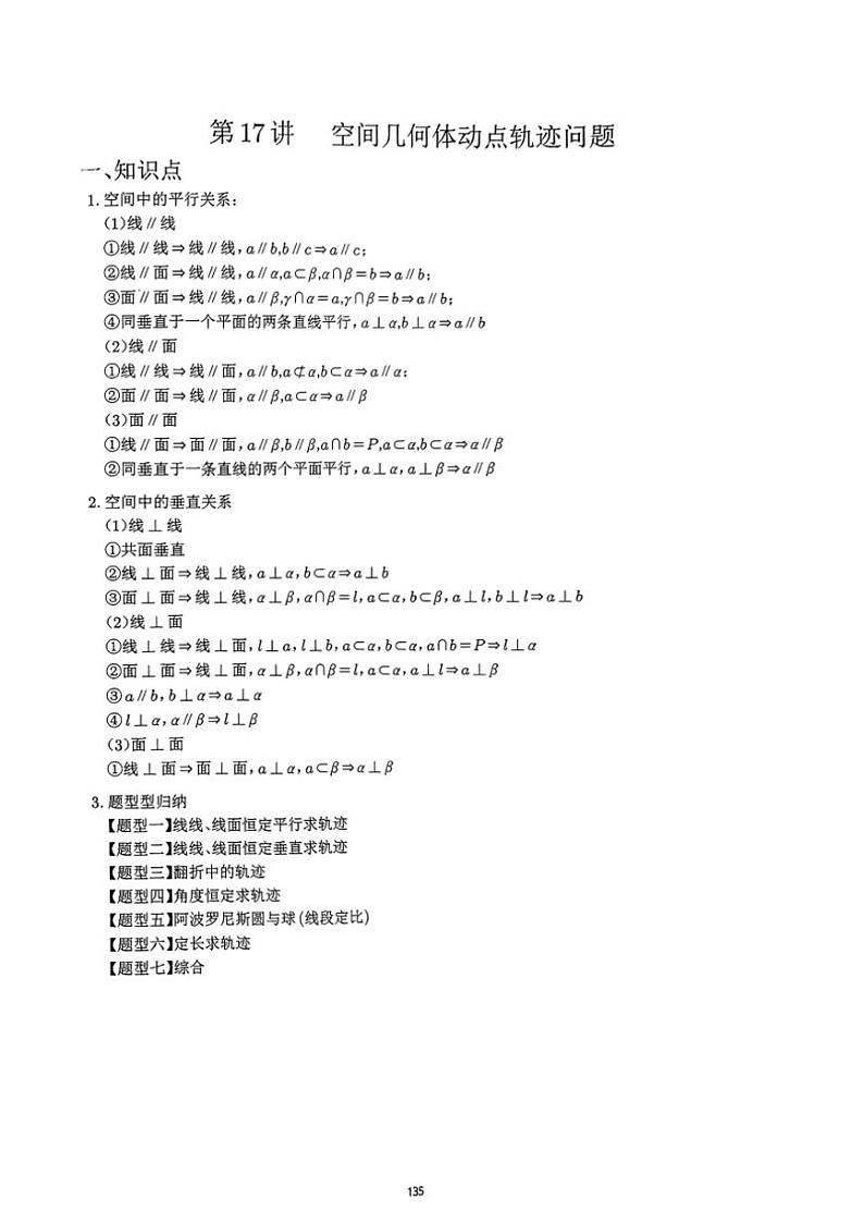 2024~2025学年高三数学一轮复习 17 空间几何体动点轨迹问题练习(含解析)第1页