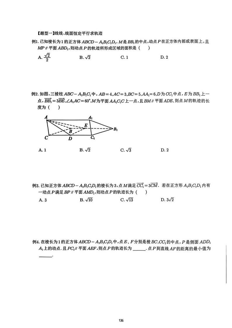 2024~2025学年高三数学一轮复习 17 空间几何体动点轨迹问题练习(含解析)第2页