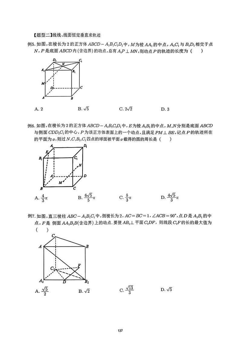 2024~2025学年高三数学一轮复习 17 空间几何体动点轨迹问题练习(含解析)第3页