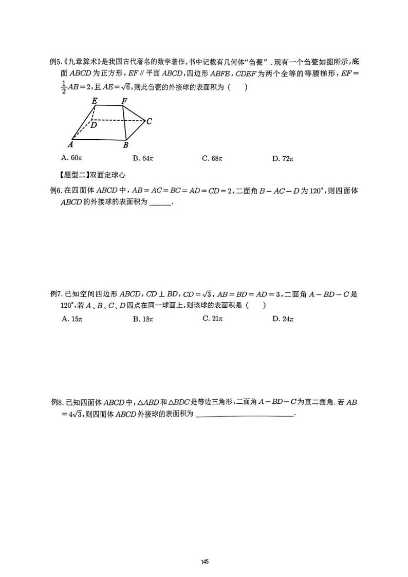 2024~2025学年高三数学一轮复习 18 空间几何体外接球内切球练习(含解析)第3页
