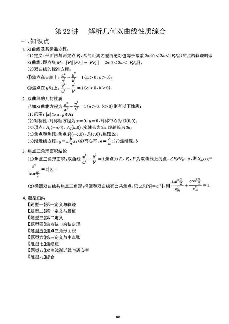 2024~2025学年高三数学一轮复习 22 几何双曲线性质练习(含解析)第1页