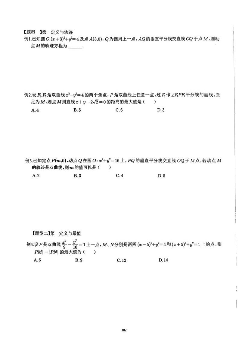 2024~2025学年高三数学一轮复习 22 几何双曲线性质练习(含解析)第2页