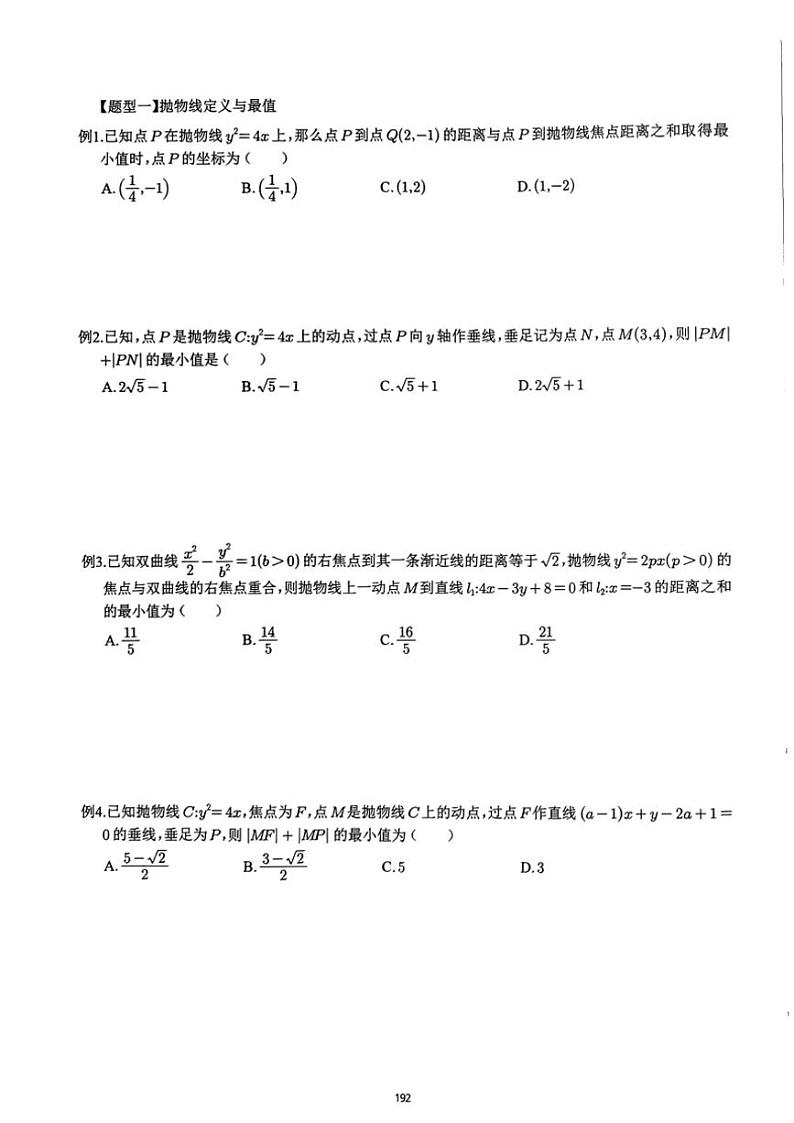 2024~2025学年高三数学一轮复习 23 几何抛物线性质练习(含解析)第2页