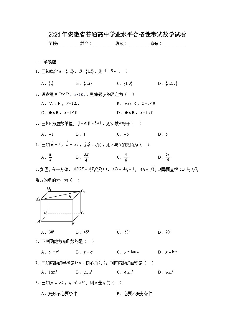 2024年安徽省普通高中学业水平合格性考试数学试卷第1页