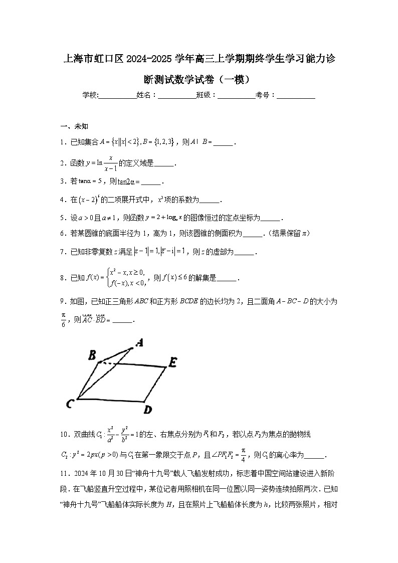 上海市虹口区2024-2025学年高三上学期期终学生学习能力诊断测试数学试卷（一模）第1页