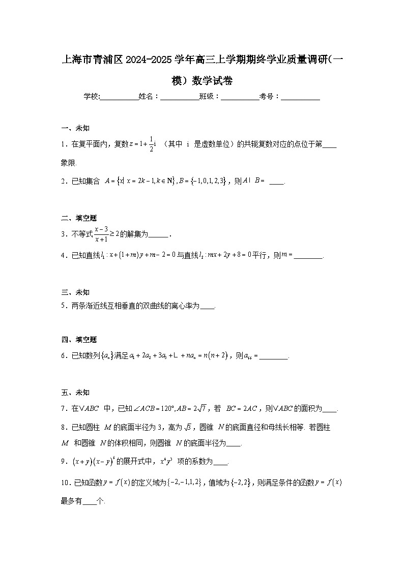 上海市青浦区2024-2025学年高三上学期期终学业质量调研（一模）数学试卷第1页
