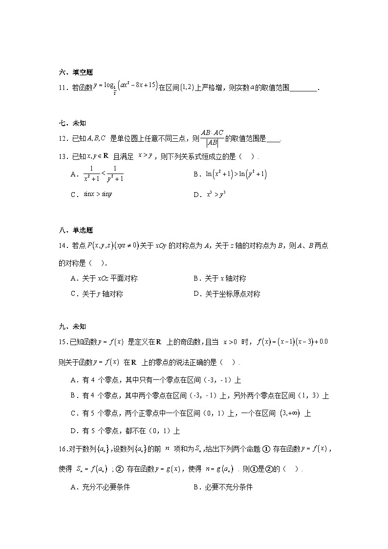 上海市青浦区2024-2025学年高三上学期期终学业质量调研（一模）数学试卷第2页
