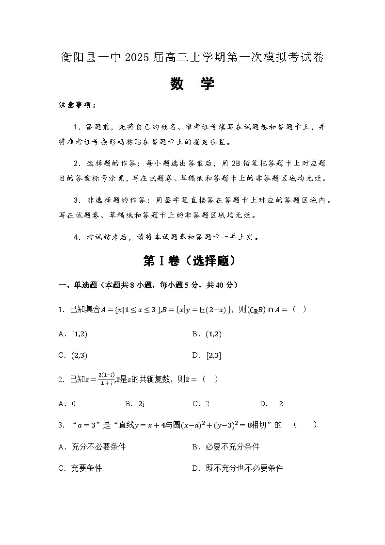 湖南省衡阳市衡阳县第一中学2025届高三上学期高考第一次模拟考试数学试卷（含答案）第1页