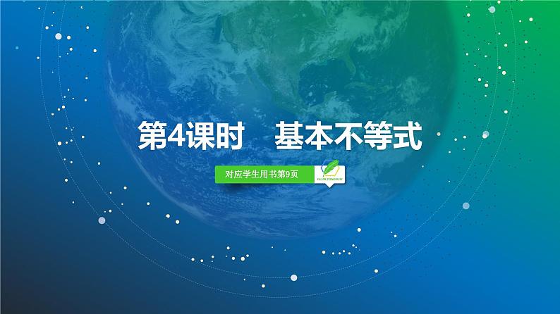 04   第1章   第4课时　基本不等式-2025年高考数学一轮复习课件第2页