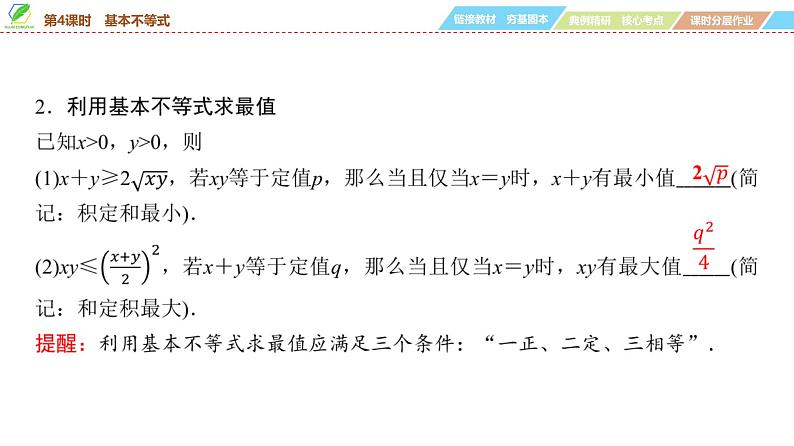 04   第1章   第4课时　基本不等式-2025年高考数学一轮复习课件第5页