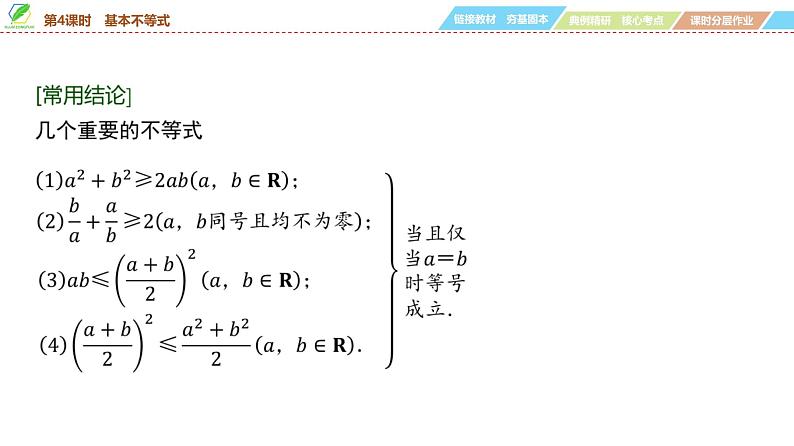 04   第1章   第4课时　基本不等式-2025年高考数学一轮复习课件第6页