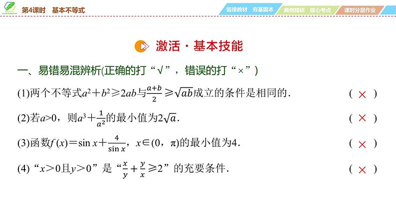04   第1章   第4课时　基本不等式-2025年高考数学一轮复习课件第7页