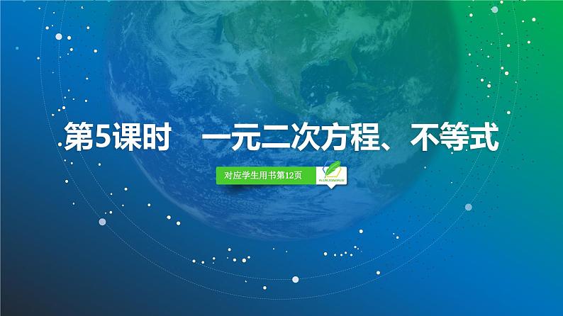 05   第1章   第5课时　一元二次方程、不等式-2025年高考数学一轮复习课件第2页
