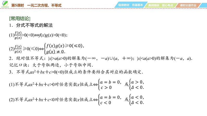 05   第1章   第5课时　一元二次方程、不等式-2025年高考数学一轮复习课件第6页